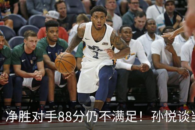 净胜对手88分仍不满足！孙悦谈当年对阵沙特男篮，尤纳斯经常骂人