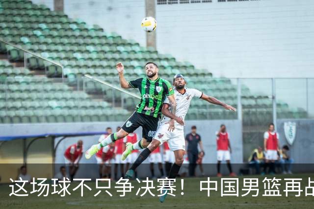 这场球不只争决赛！中国男篮再战日本，12年旧账+今夏新仇一起算