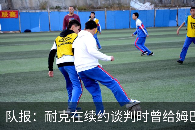 队报：耐克在续约谈判时曾给姆巴佩开10年合同，年赞助超2000万欧