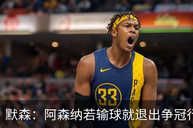 默森：阿森纳若输球就退出争冠行列 本场极其重要