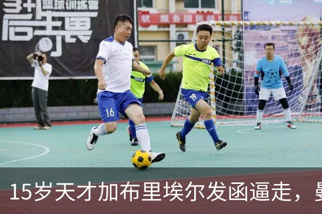 15岁天才加布里埃尔发函逼走，曼联拒绝仍挡不住离队
