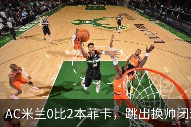 AC米兰0比2本菲卡，跳出换帅闭环的阿莫林颇为尴尬